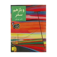 کتاب و باز هم سفر اثر ناصر یوسفی نشر افق