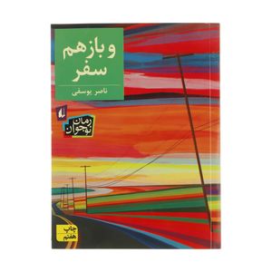 نقد و بررسی کتاب و باز هم سفر اثر ناصر یوسفی نشر افق توسط خریداران