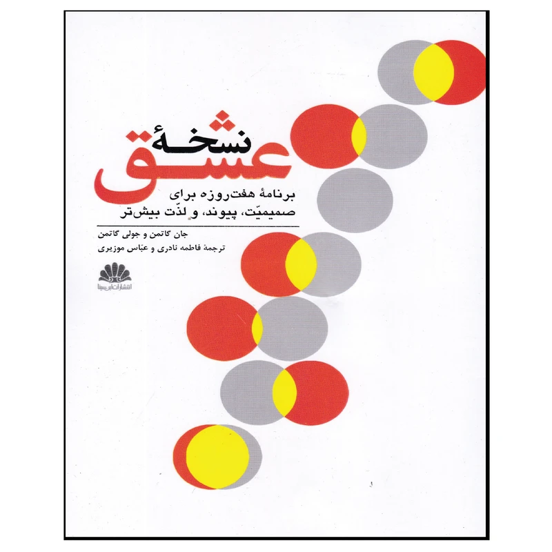 کتاب نسخه عشق اثر جان گاتمن و جولی گاتمن انتشارات ابن سینا