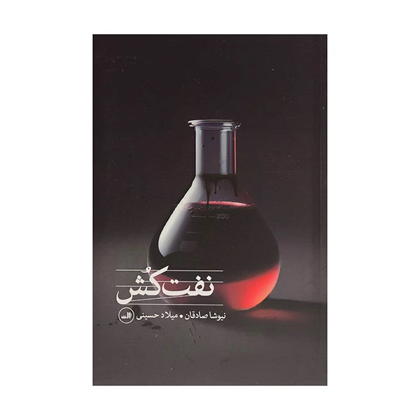کتاب نفت كش اثر نيوشا صادقان نشر ثالث