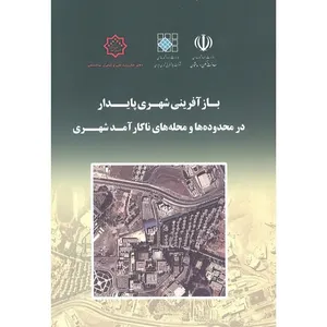 کتاب بازآفرینی شهری پایدار در محدوده ها و محله های ناکارآمد شهری اثر جمعی از نویسندگان انتشارات مرکز تحقیقات راه و مسکن و شهرسازی