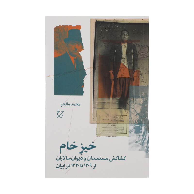 کتاب خیز خام اثر محمد مالجو انتشارات چرخ 