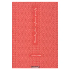 کتاب پارادایم معماری الگوریتمیک اثر زوبین خبازی انتشارات کتابکده کسری