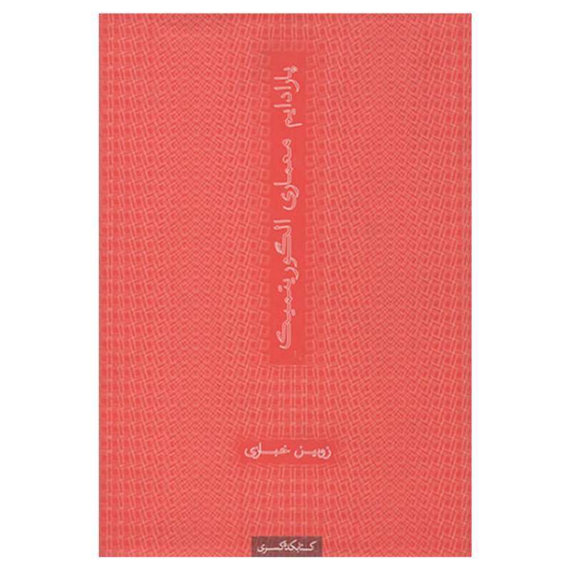 کتاب پارادایم معماری الگوریتمیک اثر زوبین خبازی انتشارات کتابکده کسری