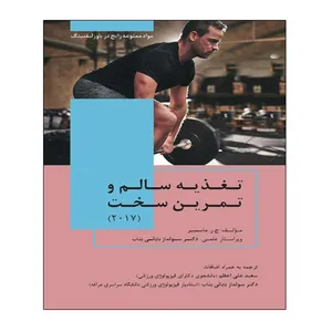 کتاب تغذیه سالم و تمرین سخت اثر ج.ر ماسیبر انتشارات توپ