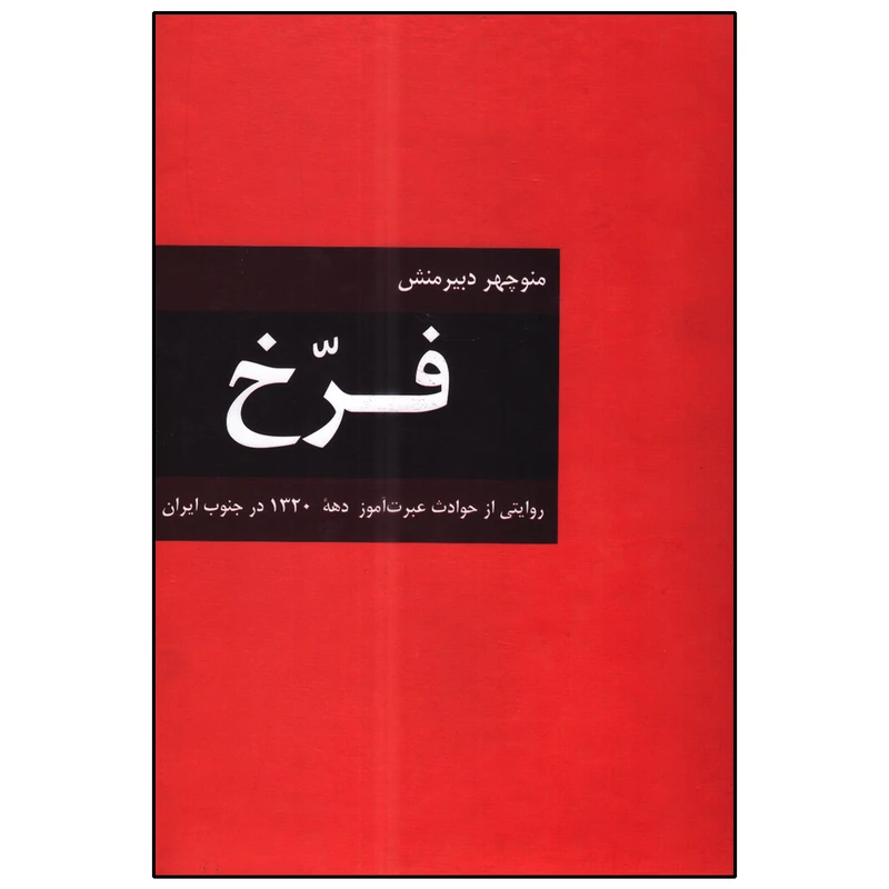 کتاب فرخ اثر منوچهر دبیرمنش انتشارات دبیر