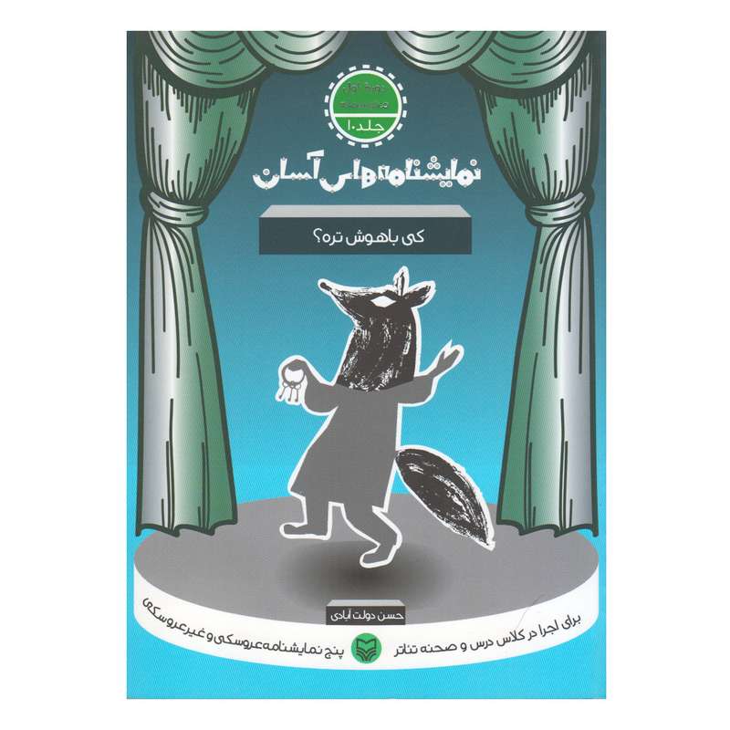 کتاب کی باهوش تره اثر حسن دولت آبادی انتشارات سوره مهر