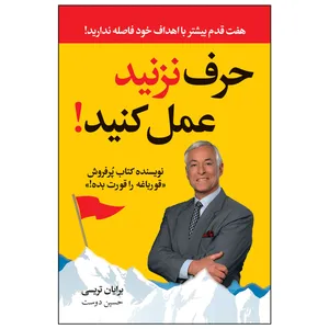 کتاب حرف نزنید عمل کنید! اثر برایان تریسی ترجمه حسین دوست انتشارات ارتباط نوین