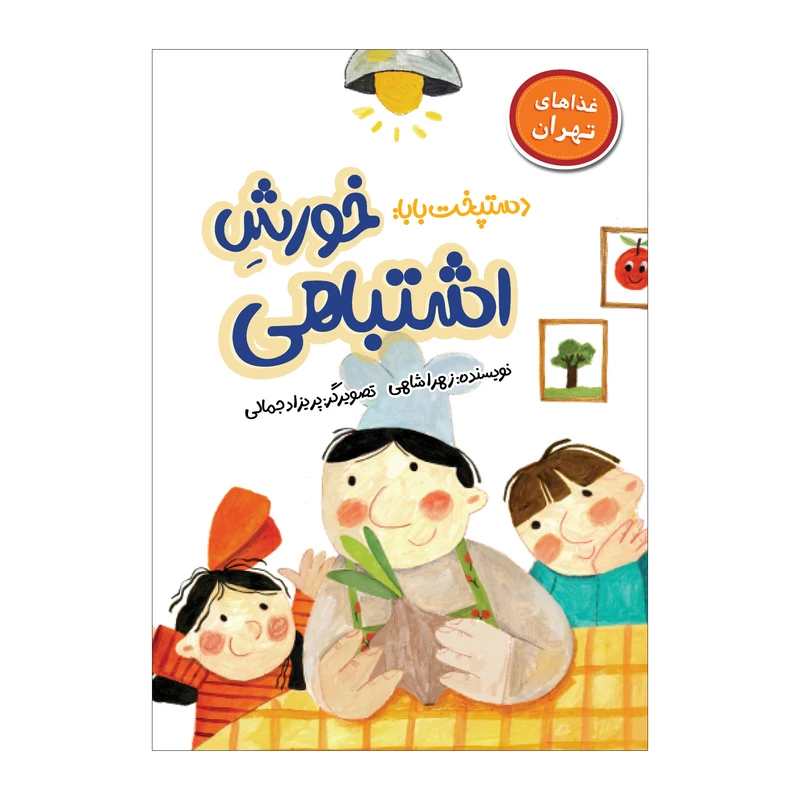 کتاب دستپخت بابا خورش اشتباهی اثر زهرا شاهی انتشارات  سیمای شرق