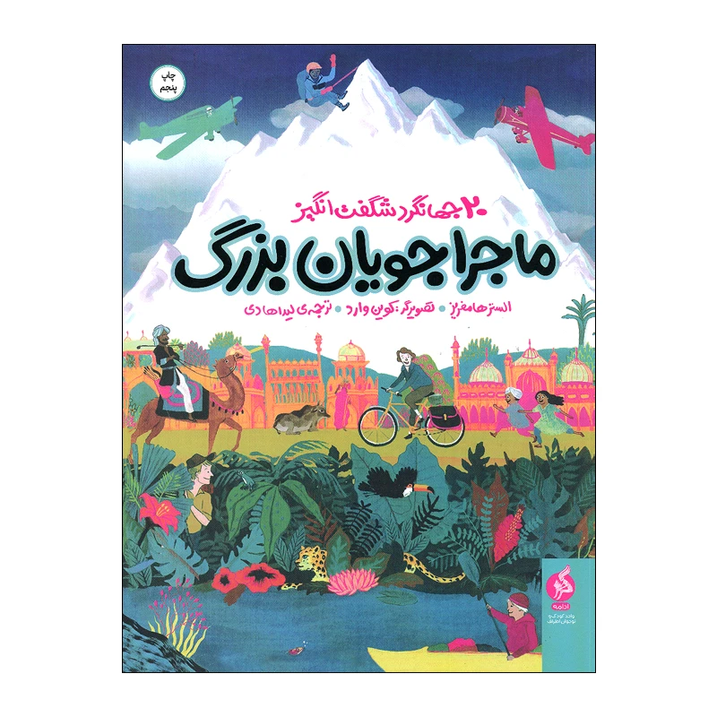 کتاب ماجراجویان بزرگ اثر الستر هامفریز انتشارات اطراف