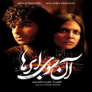 فیلم سینمایی آن سوی ابرها اثر مجید مجیدی