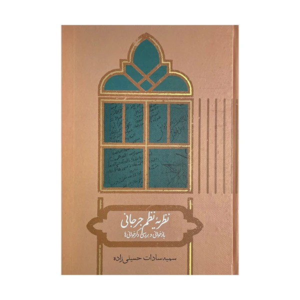 کتاب نظریه نظم جرجانی اثر سمیه حسینی زاده نشر علمی