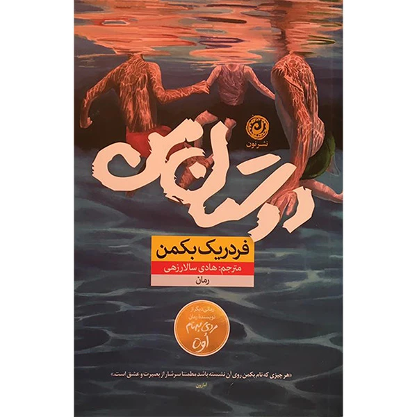 کتاب دوستان من اثر فدریک بکمن ترجمه هادی سالارزهی نشر نون