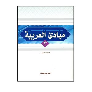 کتاب ترجمه و شرح مبادی العربیه اثر سید علی حسینی انتشارات دارالعلم جلد 4