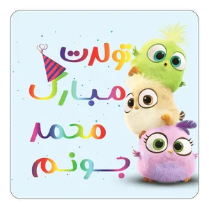 مگنت کاکتی طرح تولد محمد مدل پرندگان خشمگین Angry Birds کد mg61002