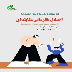 کتاب فرزندپروری کودکان مبتلا به اختلال نافرمانی مقابله‌ای اثر الیزابت سوفی رایت
 انتشارات برگ و باد