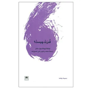 کتاب قدرت چيست؟ اثر بيونگ چول هان انتشارات لگا