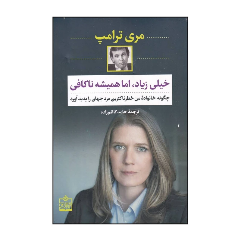 کتاب خیلی زیاد اما همیشه ناکافی چگونه خانواده ی من خطرناکترین مرد جهان را پدید آورد اثر مری ال ترامپ انتشارات سروش