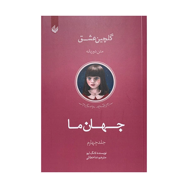 کتاب جهان ما اثر لانگ لیو ترجمه ندا خطائی انتشارات اندیشه