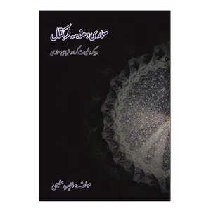 کتاب معماری و هندسه فراکتال: رویکرد طبیعت‌ گرا در طراحی معماری اثر طاهره مطیعی نشر کلید پژوه