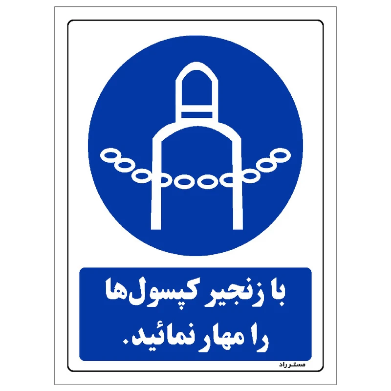 برچسب ایمنی مستر راد طرح با زنجیر کپسول ها را مهار نمائید مدل HSE-OSHA-0087