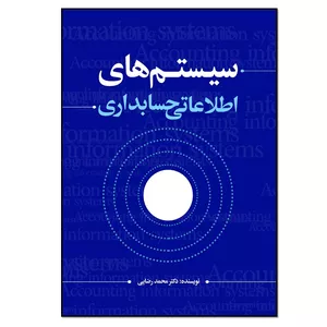 کتاب سیستم های اطلاعاتی حسابداری اثر محمد رضایی انتشارات نسل روشن 