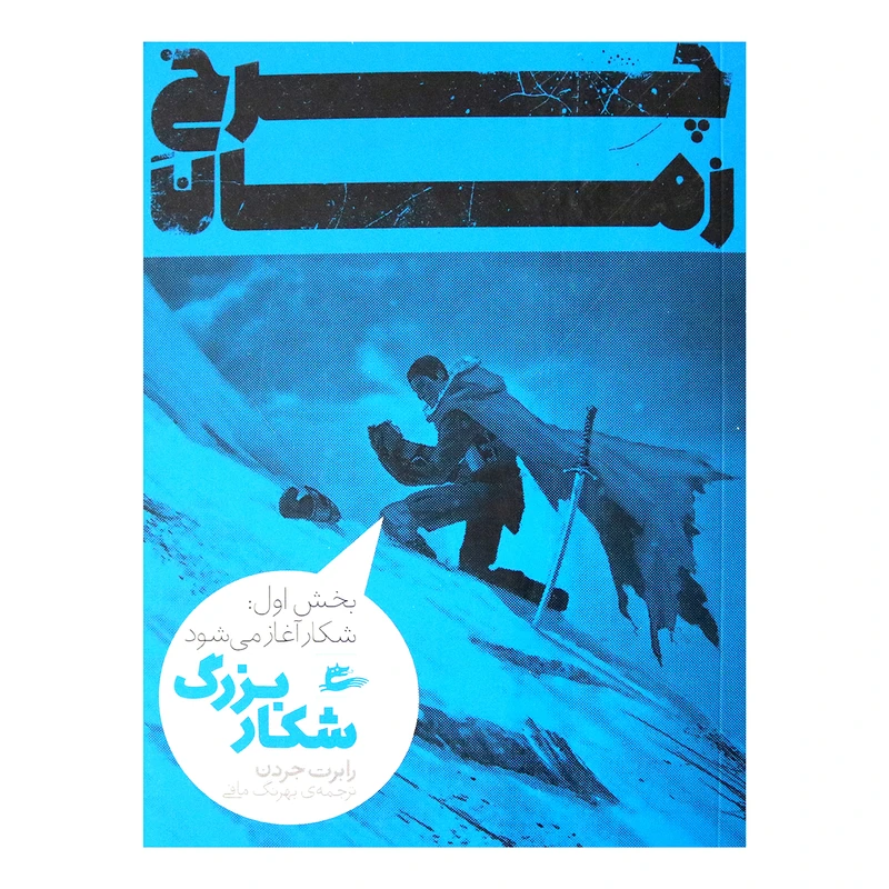 کتاب چرخ زمان شکار بزرگ اثر رابرت جردن انتشارات پریان