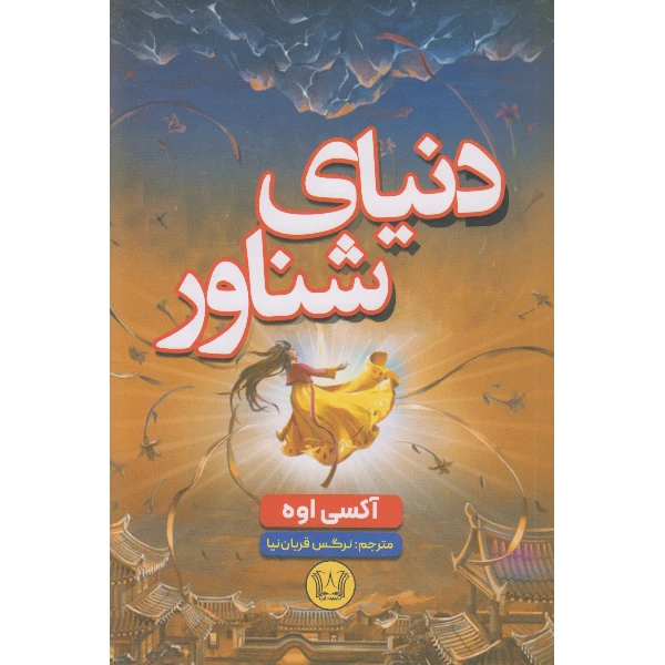 کتاب دنیای شناور اثر آکسی اوه ترجمه نرگس قربان نیا انتشارات آرنیا