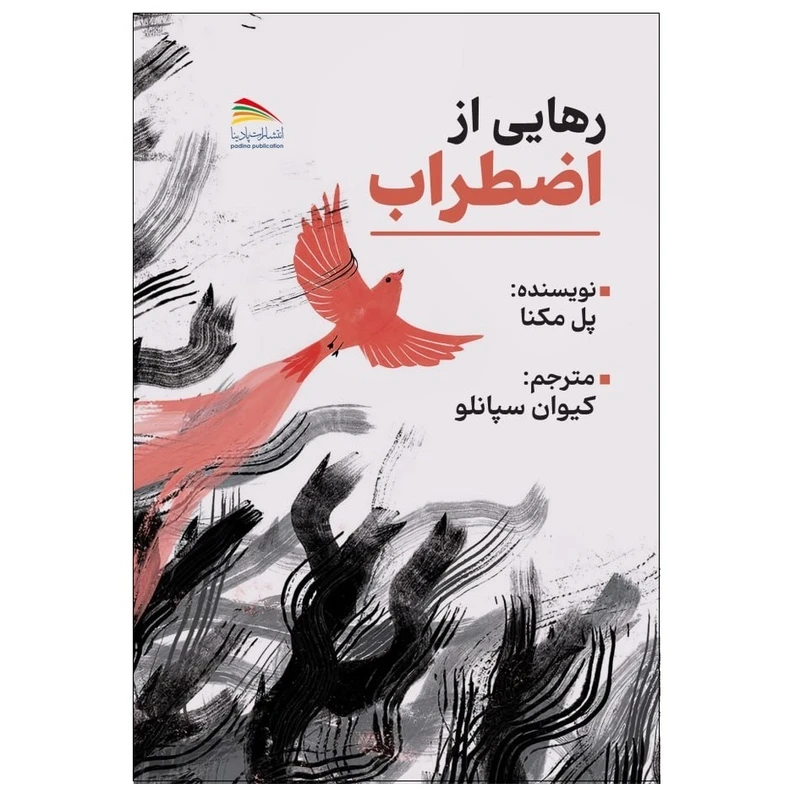 کتاب رهایی از اضطراب اثر پل مکنا انتشارات پادینا 