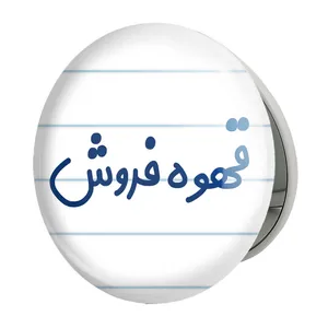 آینه جیبی خندالو طرح قهوه فروش مدل تاشو کد 8090 