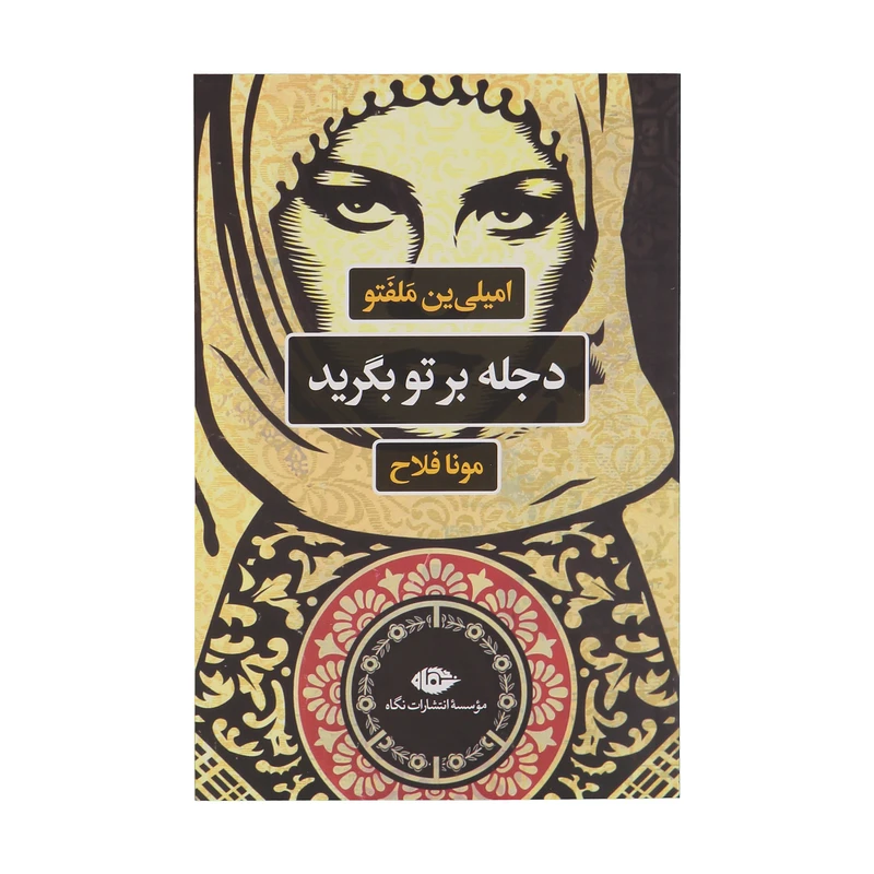 کتاب دجله بر تو بگرید اثر امیلی ین ملفتو نشر نگاه