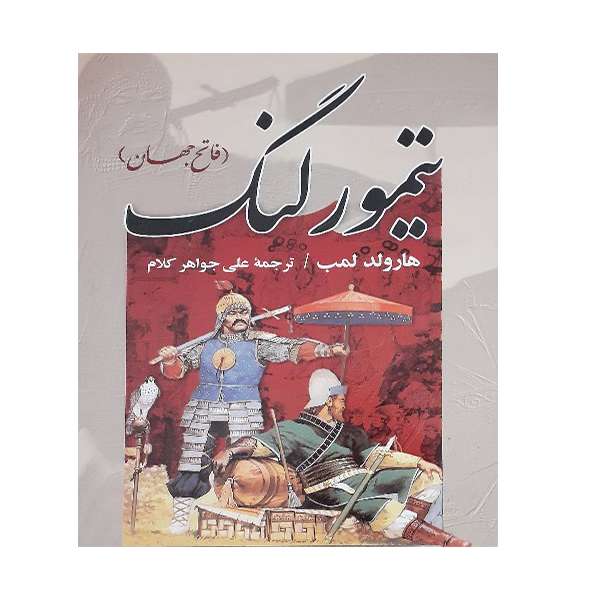 کتاب تیمورلنگ اثر هارولد لمب انتشارات سپهر ادب