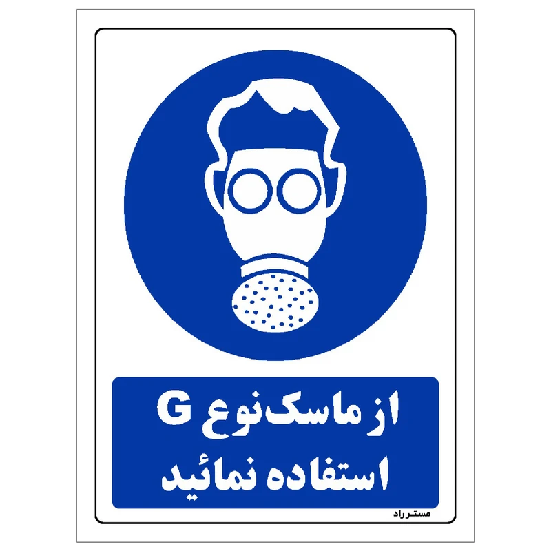  برچسب ایمنی مستر راد طرح از ماسک نوع G استفاده نمائید مدل HSE-OSHA-0268