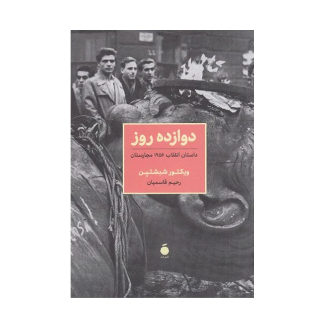 کتاب دوازده روز اثر ویکتور شبشتین نشر مد