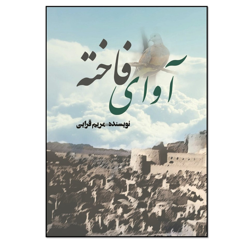 کتاب آوای فاخته اثر مریم عمادقرایی انتشارات نسل روشن
