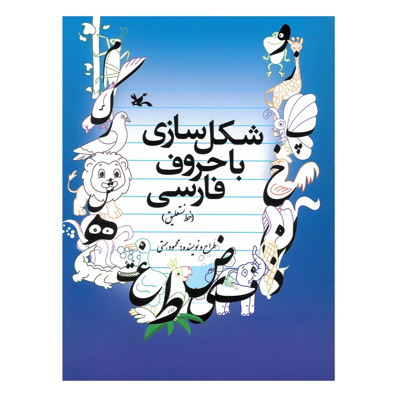 کتاب شکل سازی با حروف فارسی اثر محمود همتی انتشارات کانون پرورش فکری کودکان و نوجوانان