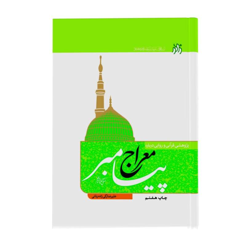 کتاب پژوهشی قرانی و روایی درباره معراج پیامبر صلی الله علیه و آله اثر علیرضا زکی زاده انتشارات زائر