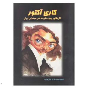 کتاب کاری آکتور کاریکاتور چهره های شاخص سینمایی ایران اثر یاشار قهرمانی نشر فخراکیا