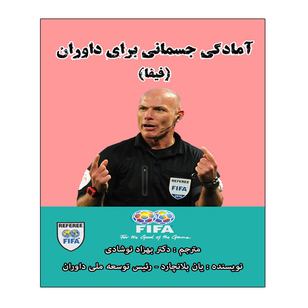 کتاب آمادگی جسمانی برای داوران فیفا اثر یانلانچارد انتشارات توپ