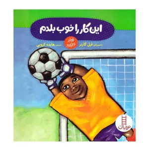 کتاب این کار را خوب بلدم اثر فیل گارنر انتشارات فنی ایران