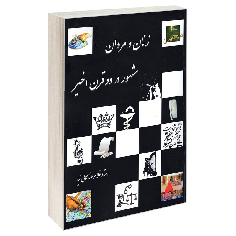 کتاب زنان و مردان مشهور در دو قرن اخیر اثر غلامرضا کمالی نیا انتشارات نور گیتی