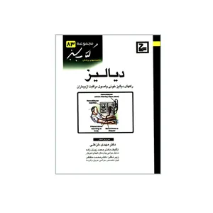 کتاب دیالیز اثر دکتر محمد زینل زاده انتشارات حیان