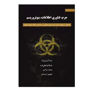 کتاب جرم، فناوری اطلاعات، بیوتروریسم اثر جمعی از نویسندگان نشر کلید پژوه