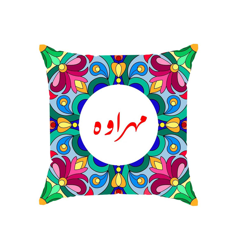 کوسن پاد آفرین مدل سنتی طرح دخترانه اسم مهراوه کد 01801