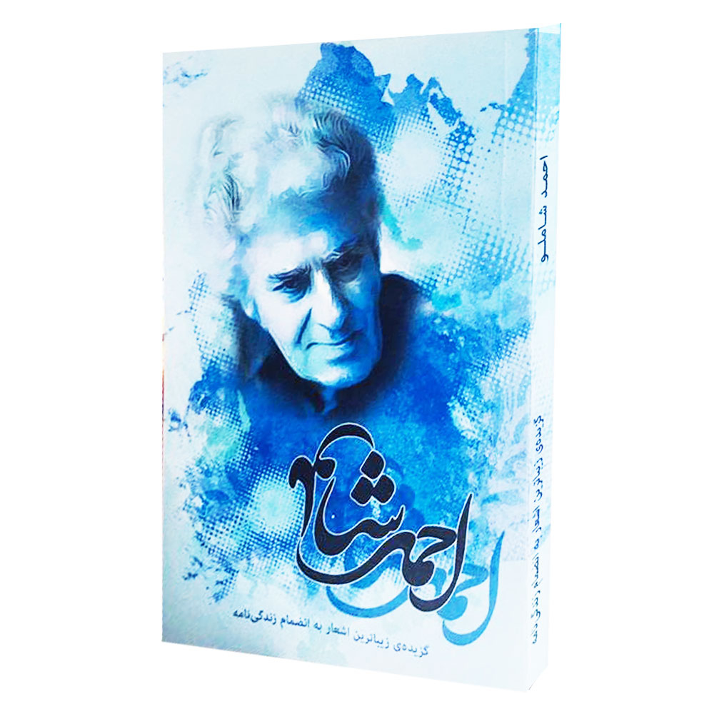 كتاب گزيده زيباترين اشعار احمد شاملو اثر احمد شاملو انتشارات ولي