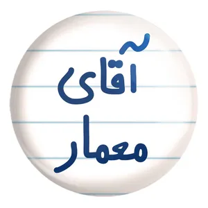 پیکسل خندالو طرح آقای معمار کد 6487 مدل بزرگ