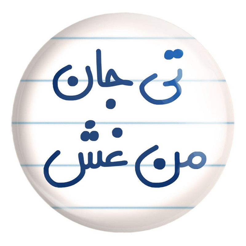 پیکسل خندالو طرح تی جان من غش کد 6572 مدل بزرگ