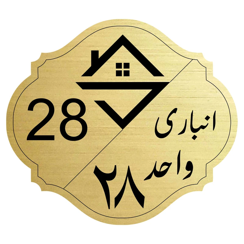 تابلو نشانگر مدل انباری واحد 28