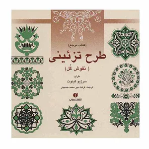 کتاب طرح تزئینی (نقوش گل) اثر سرژیو گینوت انتشارات یساولی