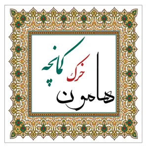 خرک کمانچه هامون مدل 01